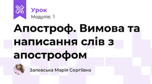 Апостроф. Вимова та написання слів з апострофом