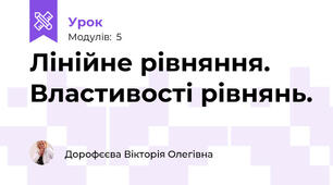 Лінійне рівняння. Властивості рівнянь.