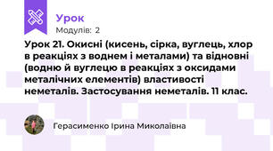Урок 21. Окисні (кисень, сірка, вуглець, хлор в реакціях з воднем і металами) та відновні (водню й вуглецю в реакціях з оксидами металічних елементів) властивості неметалів. Застосування неметалів. 11 клас.