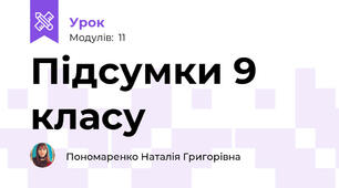 Підсумки 9 класу
