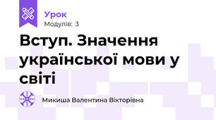 Вступ. Значення української мови у світі