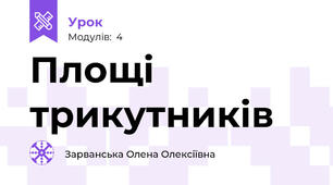 Площі трикутників