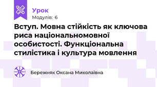 Вступ. Мовна стійкість як ключова риса національномовної особистості. Функціональна стилістика і культура мовлення
