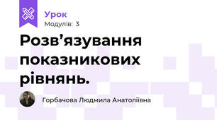 Розв’язування показникових рівнянь. 