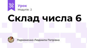 Склад числа 6