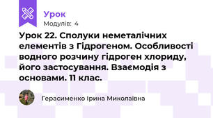 Урок 22. Сполуки неметалічних елементів з Гідрогеном. Особливості водного розчину гідроген хлориду, його застосування. Взаємодія з основами. 11 клас.