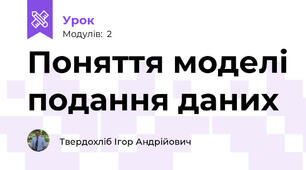 Поняття моделі подання даних