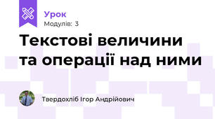 Текстові величини та операції над ними