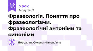 Фразеологія. Поняття про фразеологізми. Фразеологічні антоніми та синоніми