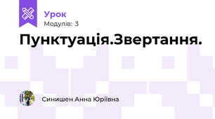 Пунктуація.Звертання.