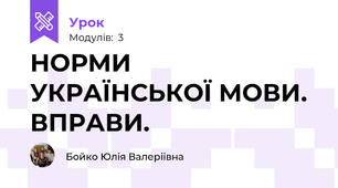 НОРМИ УКРАЇНСЬКОЇ МОВИ. ВПРАВИ.
