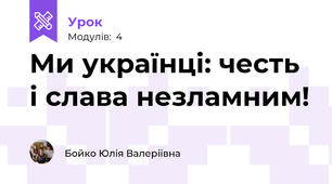 Ми українці: честь і слава незламним!