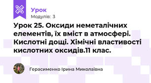 Урок 25. Оксиди неметалічних елементів, їх вміст в атмосфері. Кислотні дощі. Хімічні властивості кислотних оксидів.11 клас.
