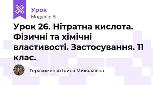 Урок 26. Нітратна кислота. Фізичні та хімічні властивості. Застосування. 11 клас.
