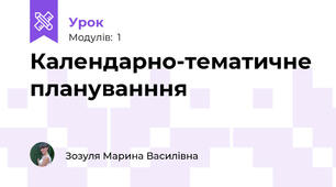 Календарно-тематичне плануванння