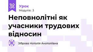 Неповнолітні як учасники трудових відносин