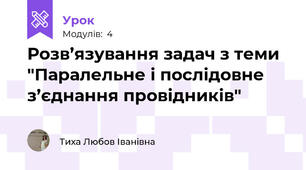 Розв’язування задач з теми "Паралельне і послідовне з’єднання провідників"