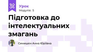 Підготовка до інтелектуальних змагань