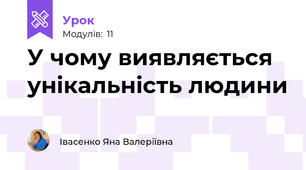 У чому виявляється унікальність людини