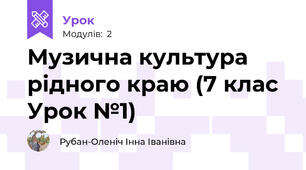 Музична культура рідного краю (7 клас Урок №1)