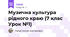 Музична культура рідного краю (7 клас Урок №1)