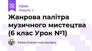 Жанрова палітра музичного мистецтва (6 клас Урок №1)