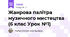Жанрова палітра музичного мистецтва (6 клас Урок №1)