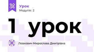 1  урок