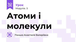 Атоми і молекули 