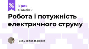Робота і потужність електричного струму