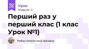 Перший раз у перший клас (1 клас Урок №1)