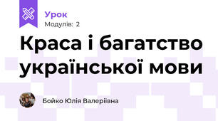 Краса і багатство української мови 