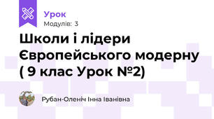 Школи і лідери Європейського модерну ( 9 клас Урок №2)