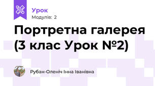Портретна галерея (3 клас Урок №2)