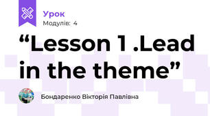 “Lesson 1 .Lead in the theme”
