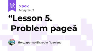 “Lesson 5. Problem page”
