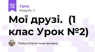 Мої друзі.  (1 клас Урок №2)