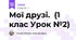 Мої друзі. (1 клас Урок №2)