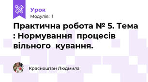 Практична робота № 5. Тема : Нормування  процесів  вільного  кування.                                                                    