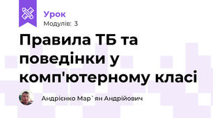 Правила ТБ та поведінки у комп'ютерному класі