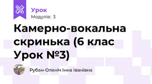 Камерно-вокальна скринька (6 клас Урок №3)