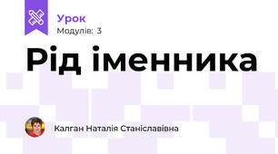 Рід іменника