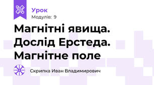 Магнітні явища. Дослід Ерстеда. Магнітне поле