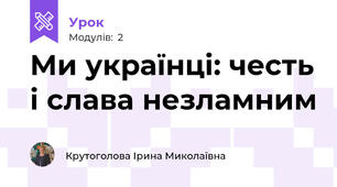 Ми українці: честь і слава незламним 