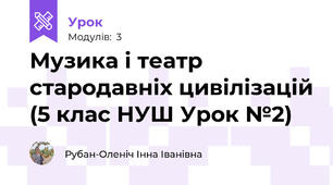 Музика і театр стародавніх цивілізацій (5 клас НУШ Урок №2)