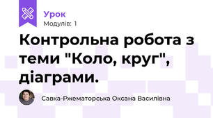 Контрольна робота з теми "Коло, круг", діаграми.