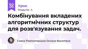 Комбінування вкладених алгоритмічних структур для розв'язування задач.