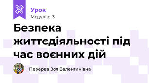 Безпека життєдіяльності під час воєнних дій