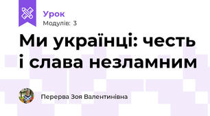 Ми українці: честь і слава незламним