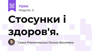Стосунки і здоров'я.